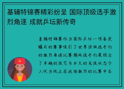 基辅特锦赛精彩纷呈 国际顶级选手激烈角逐 成就乒坛新传奇