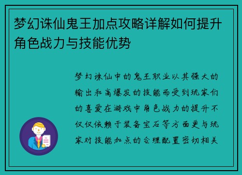 梦幻诛仙鬼王加点攻略详解如何提升角色战力与技能优势