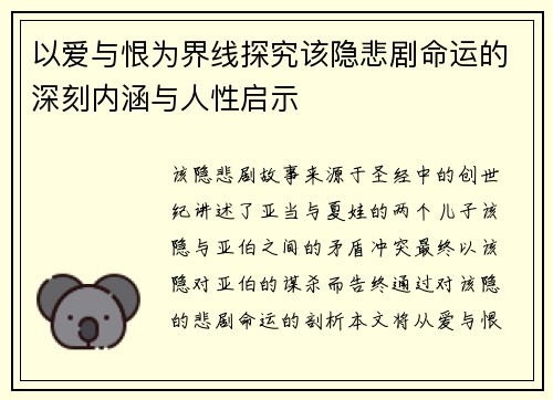 以爱与恨为界线探究该隐悲剧命运的深刻内涵与人性启示