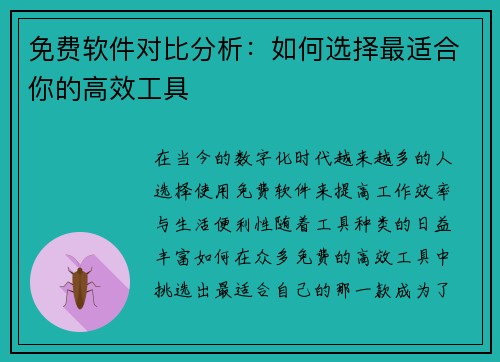 免费软件对比分析：如何选择最适合你的高效工具