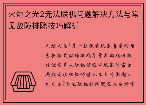 火炬之光2无法联机问题解决方法与常见故障排除技巧解析