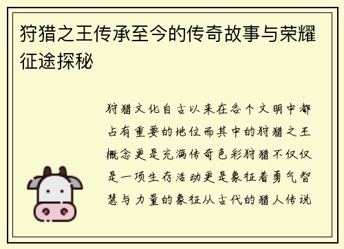 狩猎之王传承至今的传奇故事与荣耀征途探秘