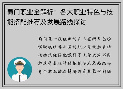 蜀门职业全解析：各大职业特色与技能搭配推荐及发展路线探讨