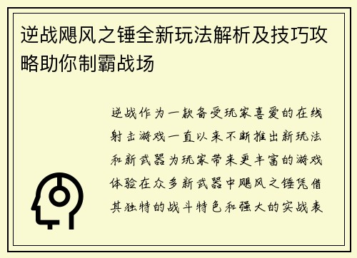 逆战飓风之锤全新玩法解析及技巧攻略助你制霸战场