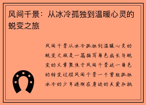 风间千景：从冰冷孤独到温暖心灵的蜕变之旅