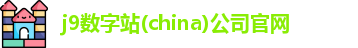 j9数字站(china)公司官网